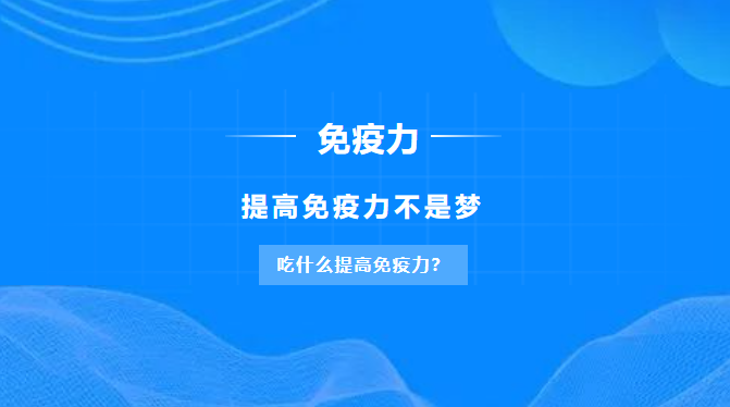 "别等身体报警才后悔！每天花几分钟，提高免疫力不是梦"